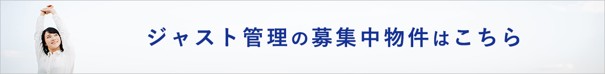 ジャスト管理の募集中物件はこちら