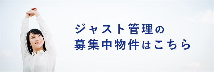 ジャスト管理の募集中物件はこちら